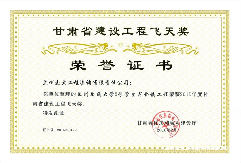 2015年度甘肅省建設(shè)工程飛天獎（蘭州交通大學2號學生宿舍樓工程）.jpg