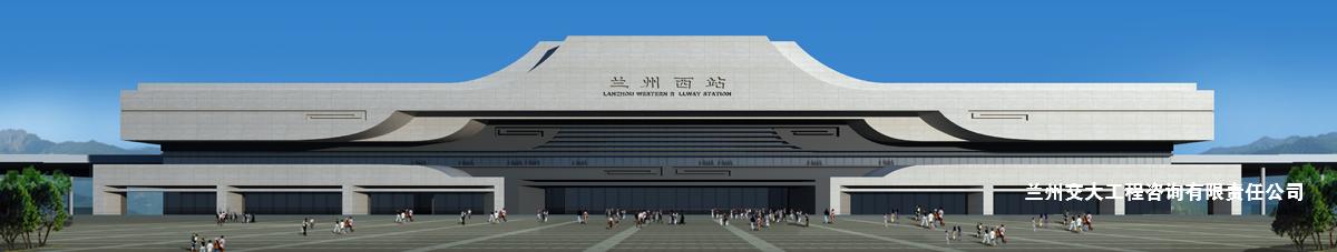 蘭州西客站.png