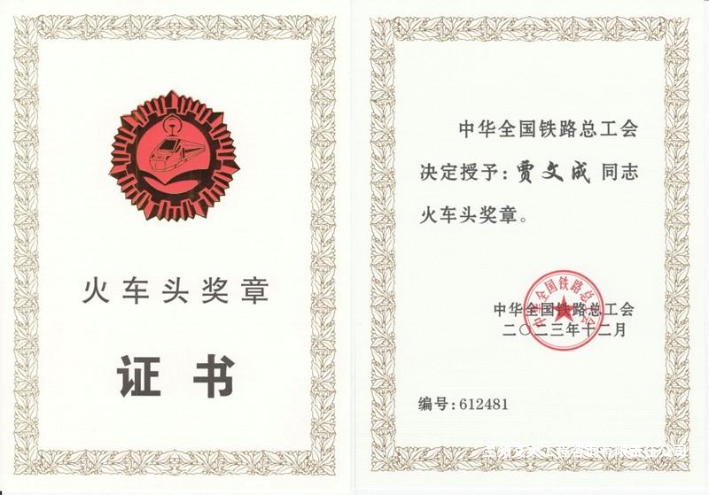 川藏鐵路項(xiàng)目賈文成獲“火車(chē)頭獎(jiǎng)?wù)隆?-2.jpg