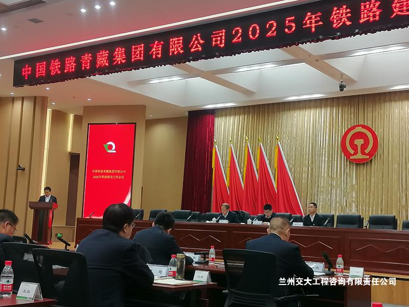 公司常務副總經(jīng)理白家風同志參加中國鐵路青藏集團2025年鐵路建設工作會議2-1.jpg